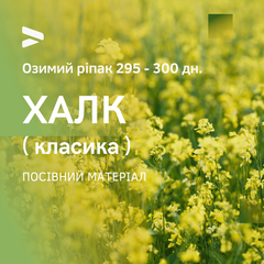 ХАЛК (КЛАССИКА) 295-300дн. Семена озимого рапса гибрид украинской селекции от компании ВНИС