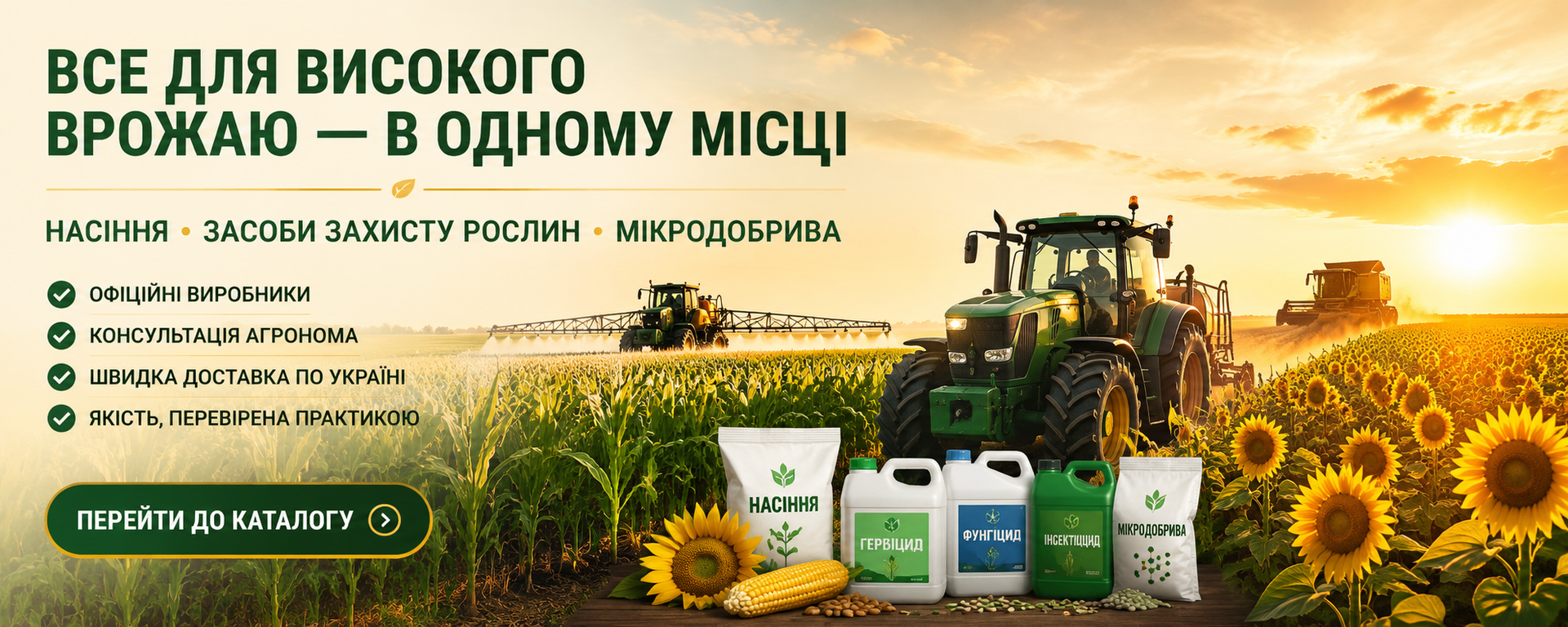 нтернет-магазин POSIVMAT: насіння, засоби захисту рослин, мікродобрива та сучасна сільськогосподарська техніка на полі соняшнику і кукурудзи.