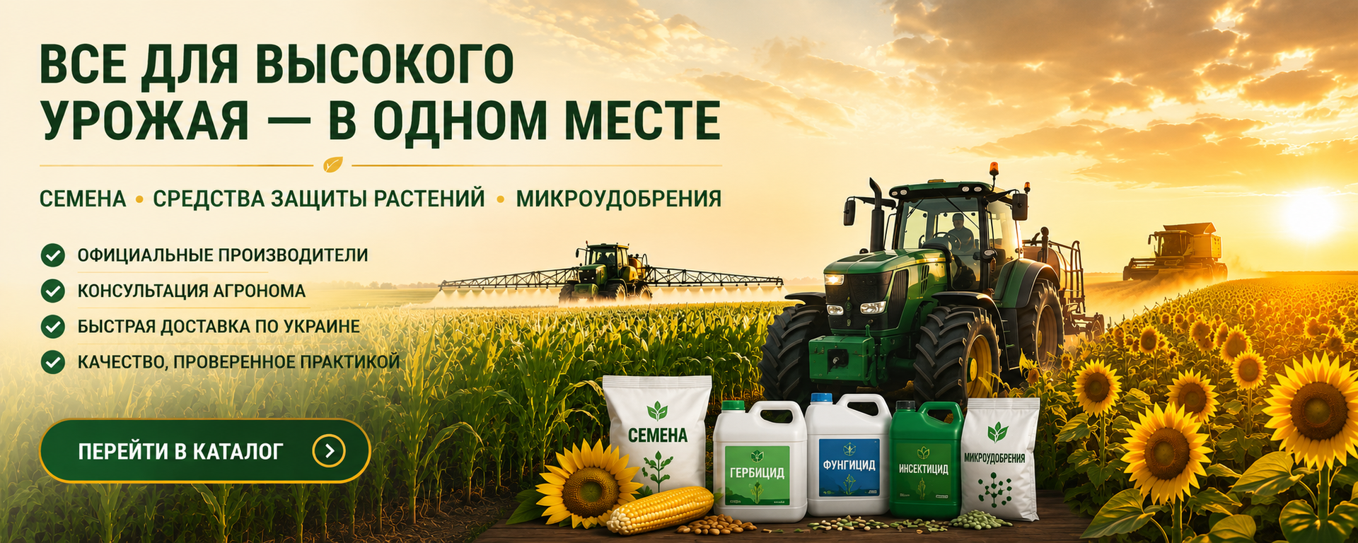 Интернет-магазин POSIVMAT: семена, средства защиты растений, микроудобрения и современная сельскохозяйственная техника на поле подсолнечника и кукурузы.