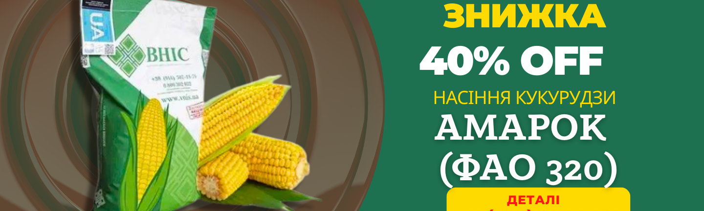 Насіння кукурудзи АМАРОК від ВНІС зі знижкою 40%