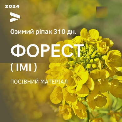 ФОРЕСТ ІМІ (310 дн.)Насіння озимого ріпаку від українського виробника компанії  компаниї АРТ АГРО