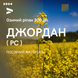 ДЖОРДАН РС (300-305 ДН.) Насіння озимого ріпаку гібрид Української селекції